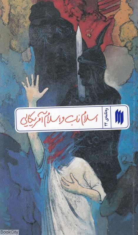 اسلام ناب و اسلام آمریکایی (ره‌نامه 22)