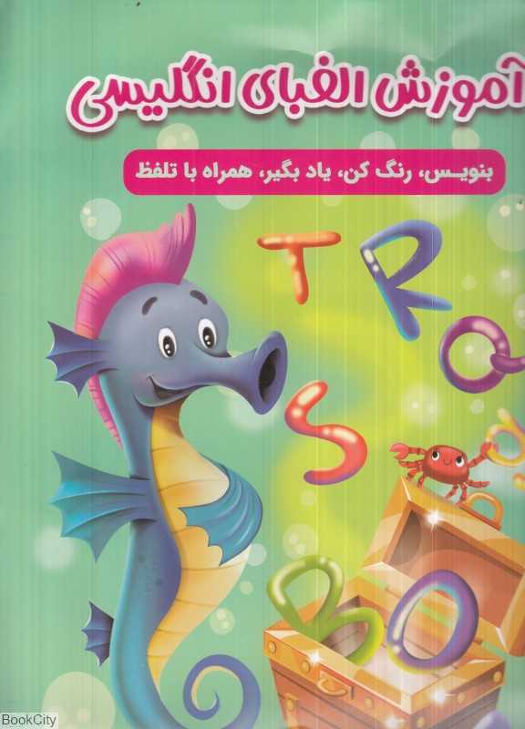 آموزش الفبای انگلیسی (مهرگان قلم)