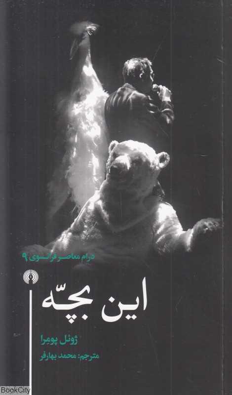 این بچه (درام معاصر فرانسوی 9)