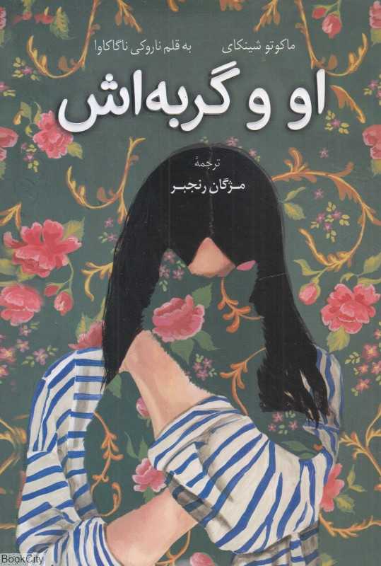 او و گربه‌اش - 0