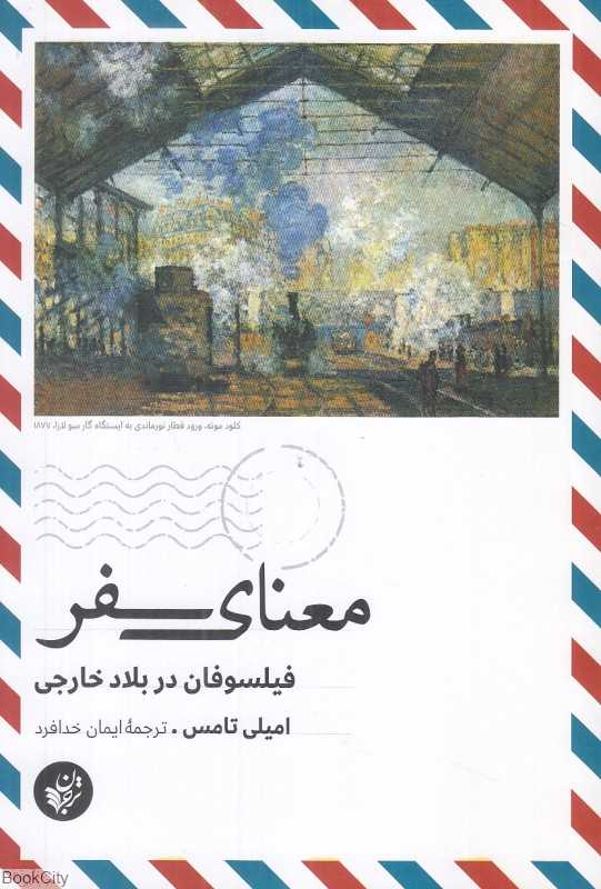 معنای سفر (فیلسوفان در بلاد خارجی)