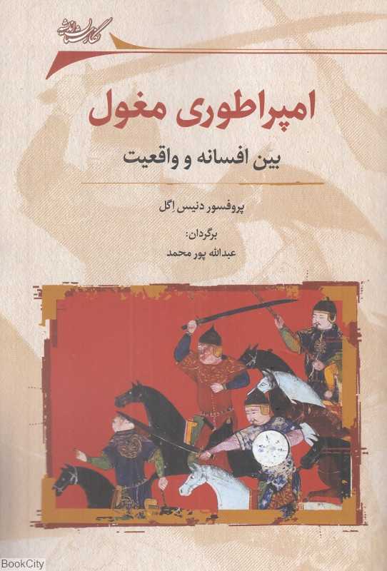 امپراطوری مغول (بین افسانه و واقعیت)
