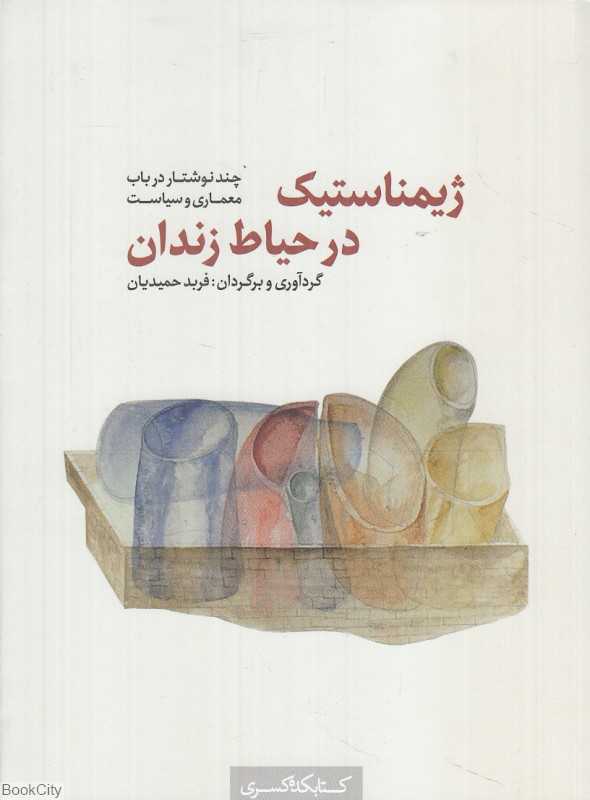 ژیمناستیک در حیاط زندان (چند نوشتار در باب معماری و سیاست)