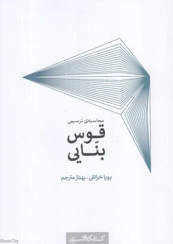محاسبه ترسیمی قوس بنایی