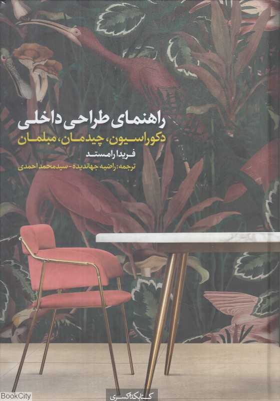راهنمای طراحی داخلی (دکوراسیون چیدمان مبلمان)