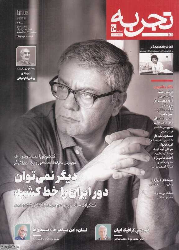 نشریه ماه‌نامه فرهنگ هنر ادبیات تجربه 20
