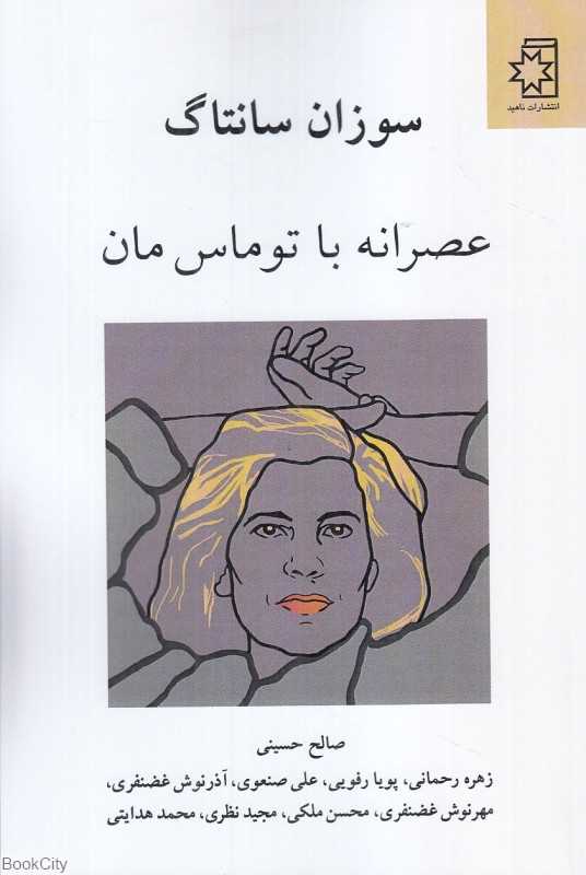 عصرانه با توماس مان