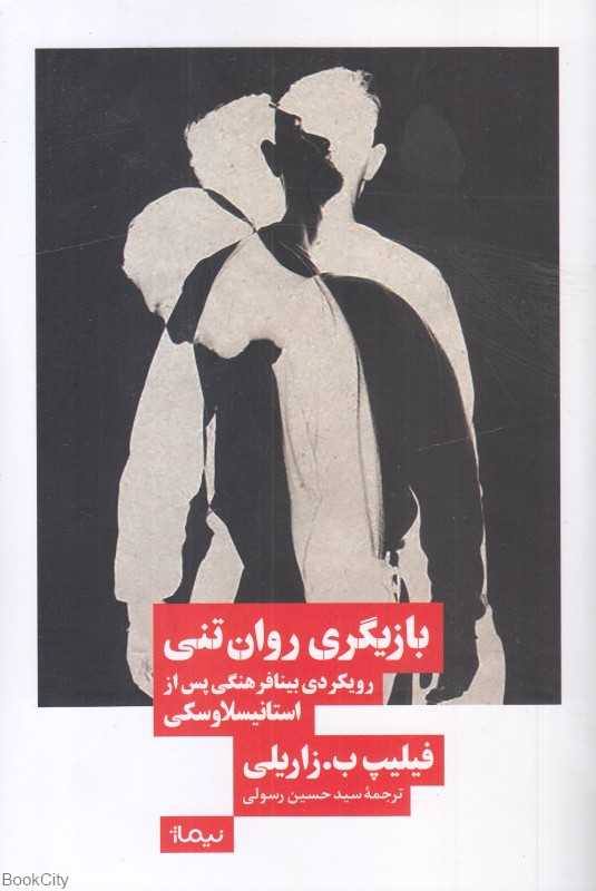 بازیگری روان‌تنی (رویکردی بینافرهنگی پس از استانیسلاوسکی)