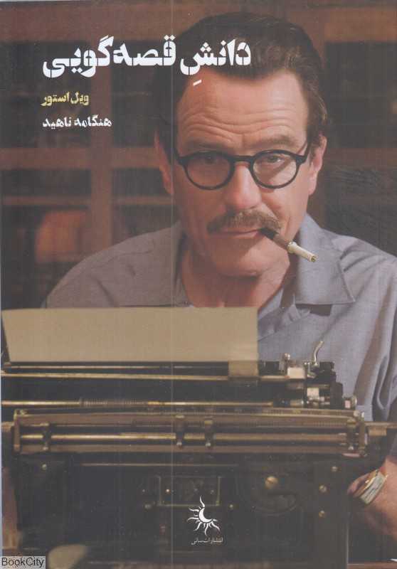 دانش قصه‌گویی