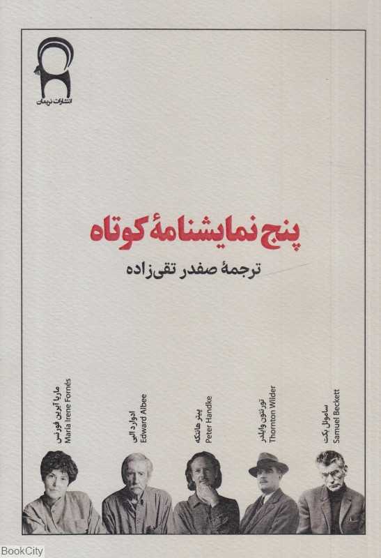 پنج نمایشنامه کوتاه