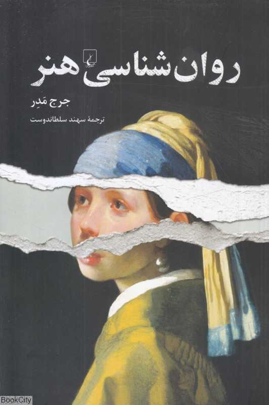 روان‌شناسی هنر (ققنوس)