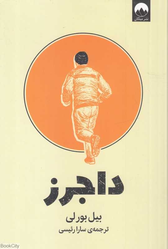 داجرز