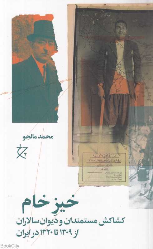 خیز خام (کشاکش مستمندان و دیوان‌سالاران از 1309 تا 1320 در ایران)