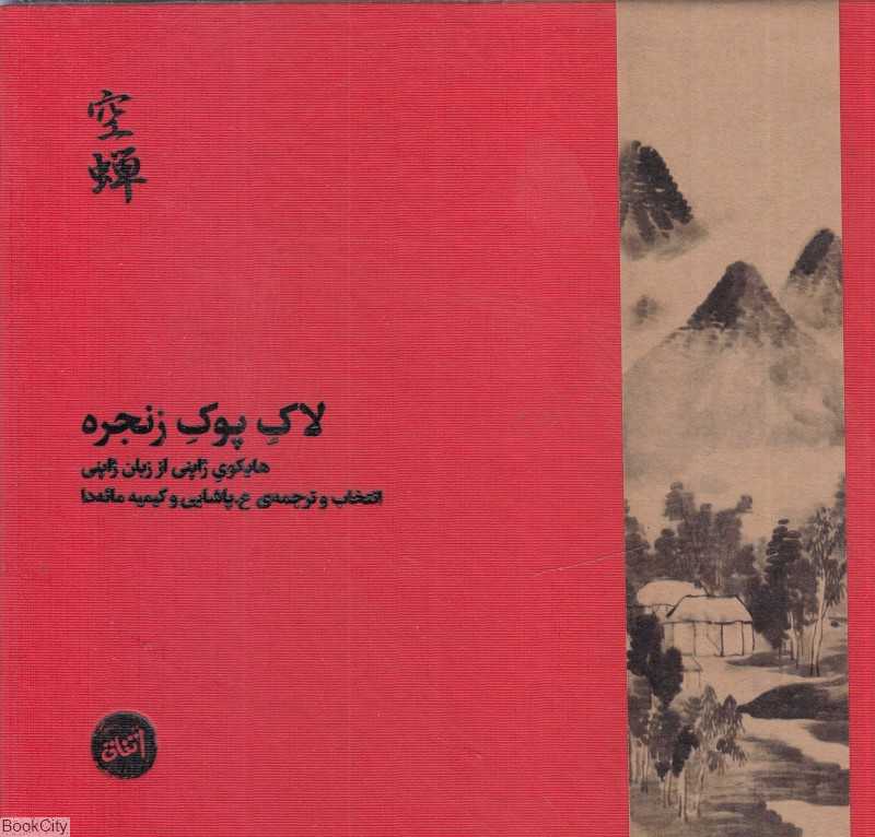 لاک پوک زنجره (اتفاق) (هایکوهای ژاپنی از زبان ژاپنی)