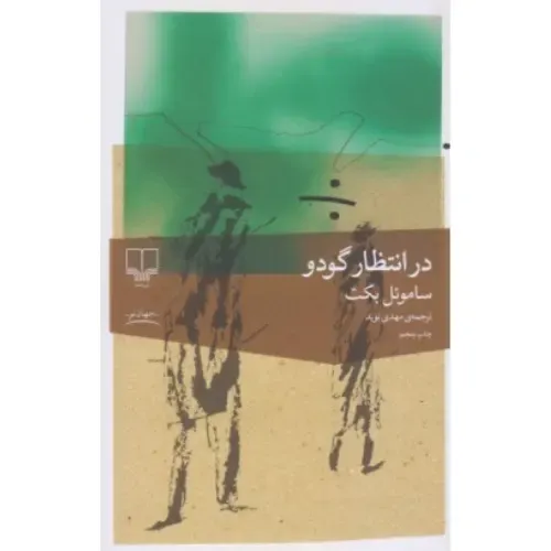 در انتظار گودو (چشمه)