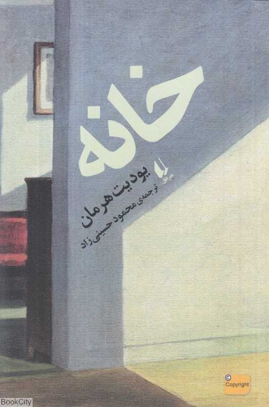 خانه (ادبیات امروز رمان 156)