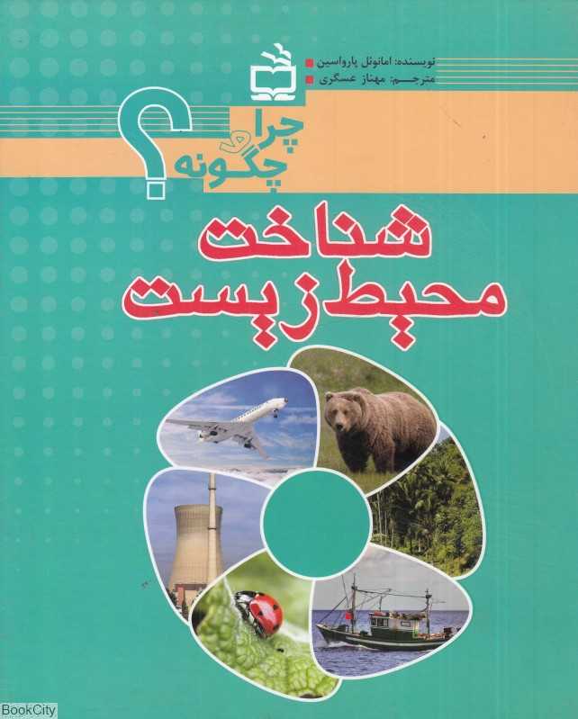 شناخت محیط‌زیست (چرا و چگونه)