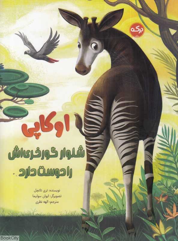 اوکاپی شلوار گورخری‌اش را دوست دارد (تصویرگر ایوان سولیما)
