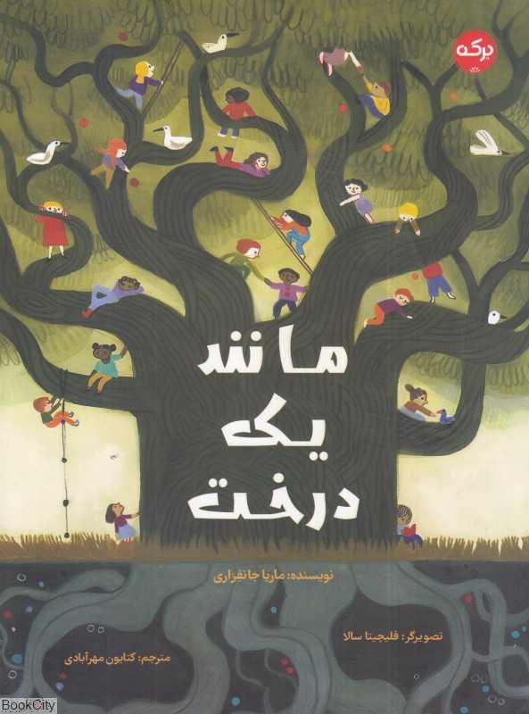 مانند یک درخت (تصویرگر فلیچیتا سالا)