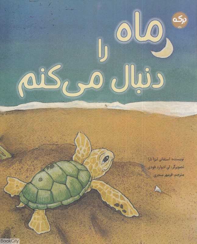 ماه را دنبال می‌کنم (تصویرگر لی ادوارد فودی)