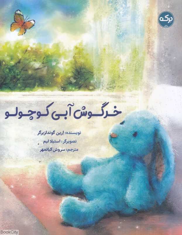 خرگوش آبی کوچولو (تصویرگر استیلا لیم)