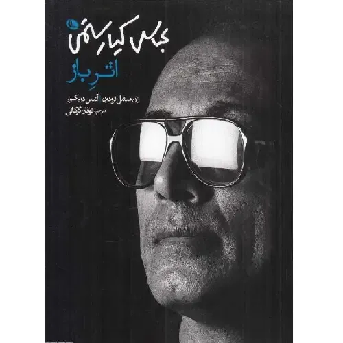 اثر باز؛ تحلیلی دقیق و شاعرانه از آثار عباس کیارستمی با تمرکز بر سبک، روایت و فلسفه سینمای او.
