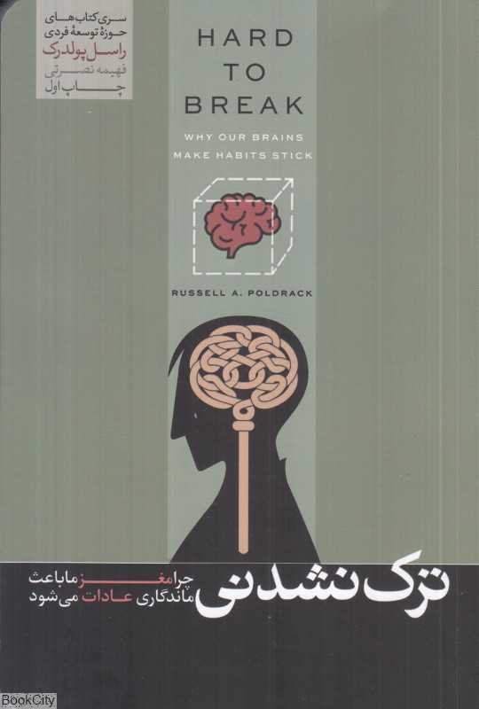 ترک‌نشدنی (چرا مغز ما باعث ماندگاری عادات می‌شود)