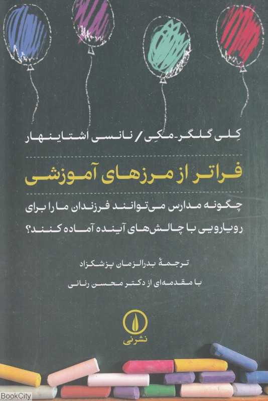فراتر از مرزهای آموزشی