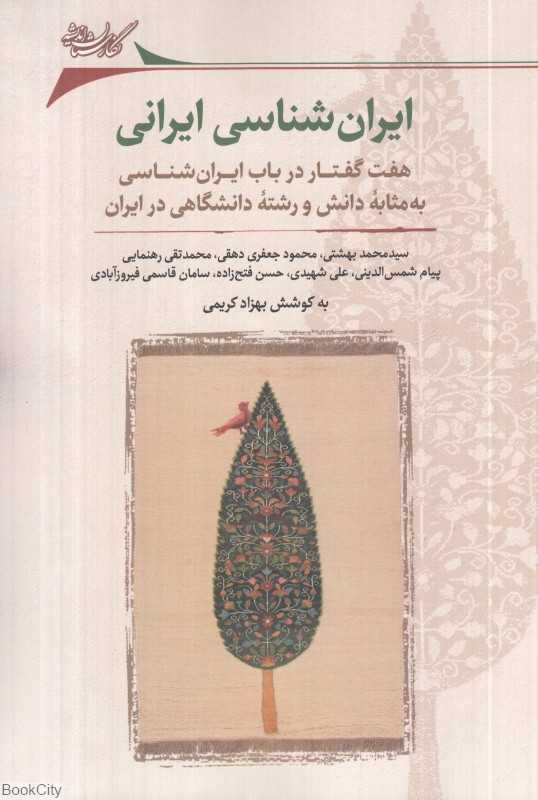 ایران‌شناسی ایرانی (هفت گفتار در باب ایران‌شناسی به مثابه دانش و رشته دانشگاهی در ایران)