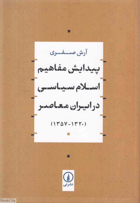 پیدایش مفاهیم اسلام سیاسی در ایران معاصر از 1320 تا 1357