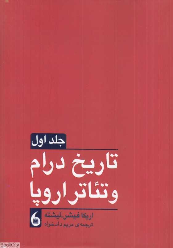تاریخ درام و تئاتر اروپا (2 جلدی)