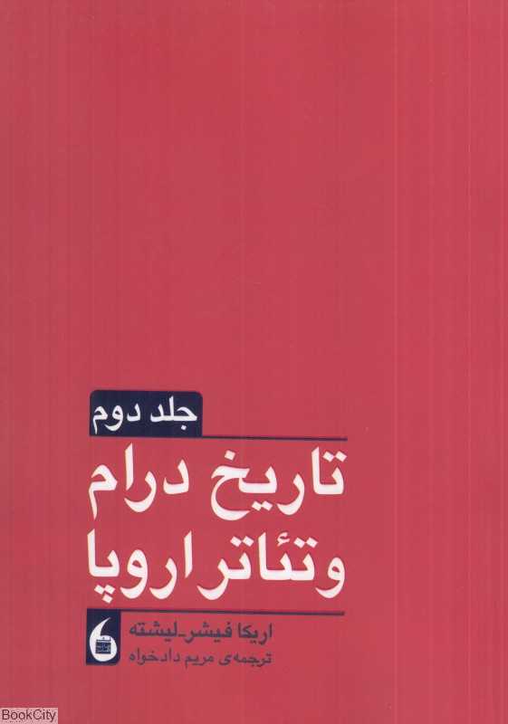 تاریخ درام و تئاتر اروپا