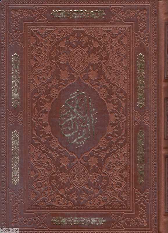قرآن (وزیری طرح چرم بصیر)