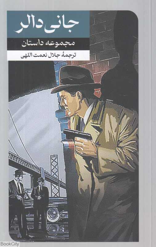 جانی دالر (مجموعه داستان)