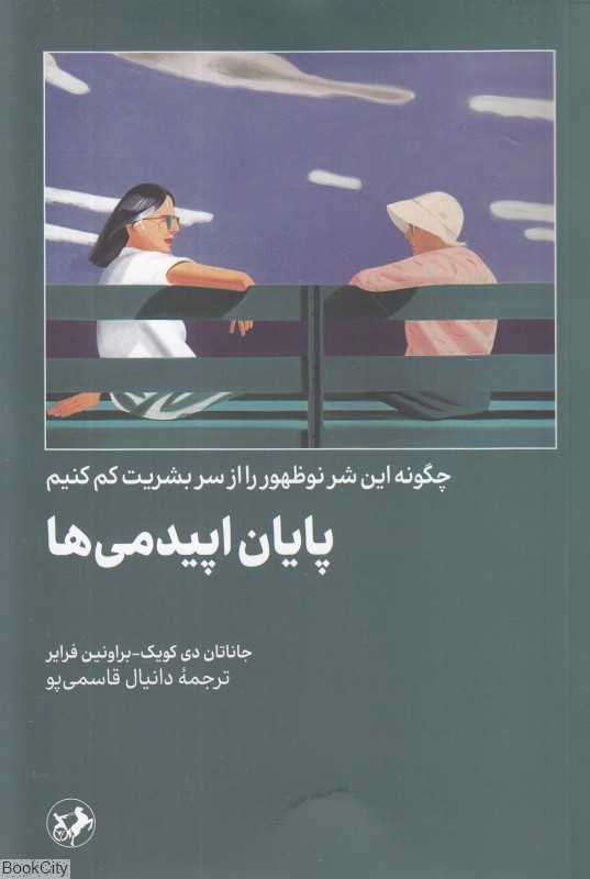 پایان اپیدمی‌ها (چگونه این شر نوظهور را از سر بشریت کم کنیم)