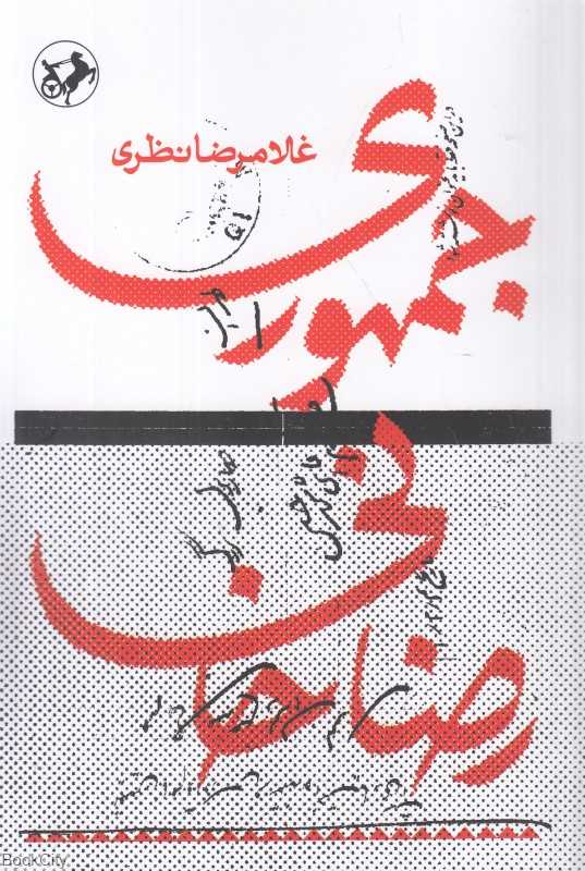 جمهوری رضاخانی