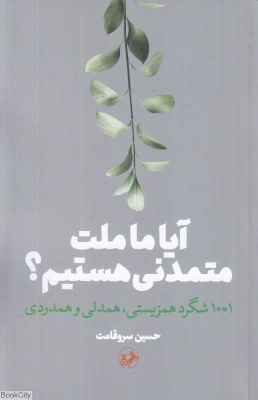 آیا ما ملت متمدنی هستیم (1001 شگرد همزیستی همدلی و همدردی)