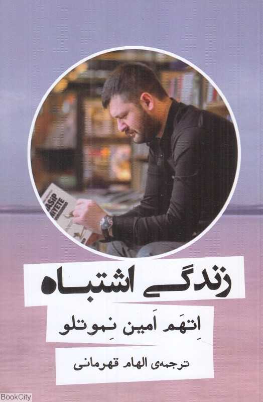زندگی اشتباه (بر اساس داستان واقعی)