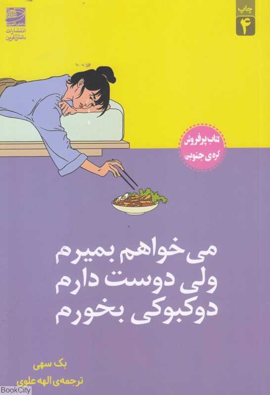 می‌خواهم بمیرم ولی دوست دارم دوکبوکی بخورم - 0