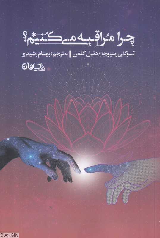 چرا مراقبه می‌کنیم