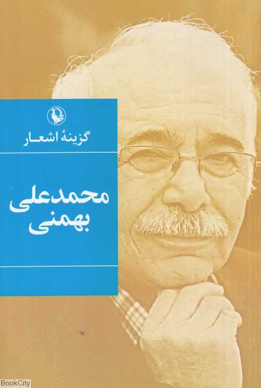 گزینه اشعار محمدعلی بهمنی (رقعی شومیز)