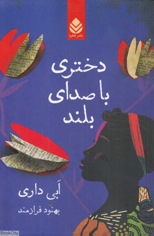 دختری با صدای بلند