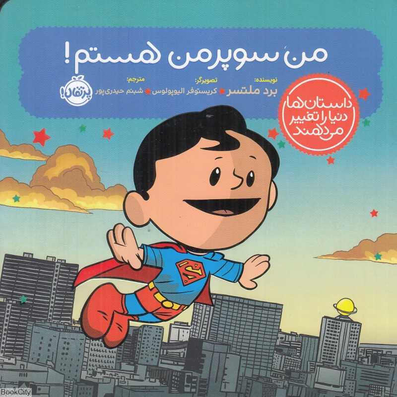 من سوپرمن هستم (داستان‌ها دنیا را تغییر می‌دهند)