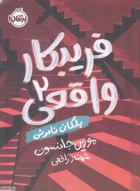 پلکان نامرئی (فریبکار واقعی 2)