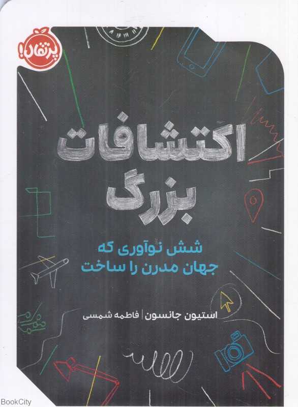 اکتشاف بزرگ (شش نوآوری که جهان مدرن را ساخت)