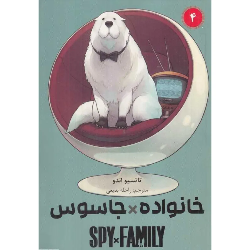 خانواده X جاسوس 4