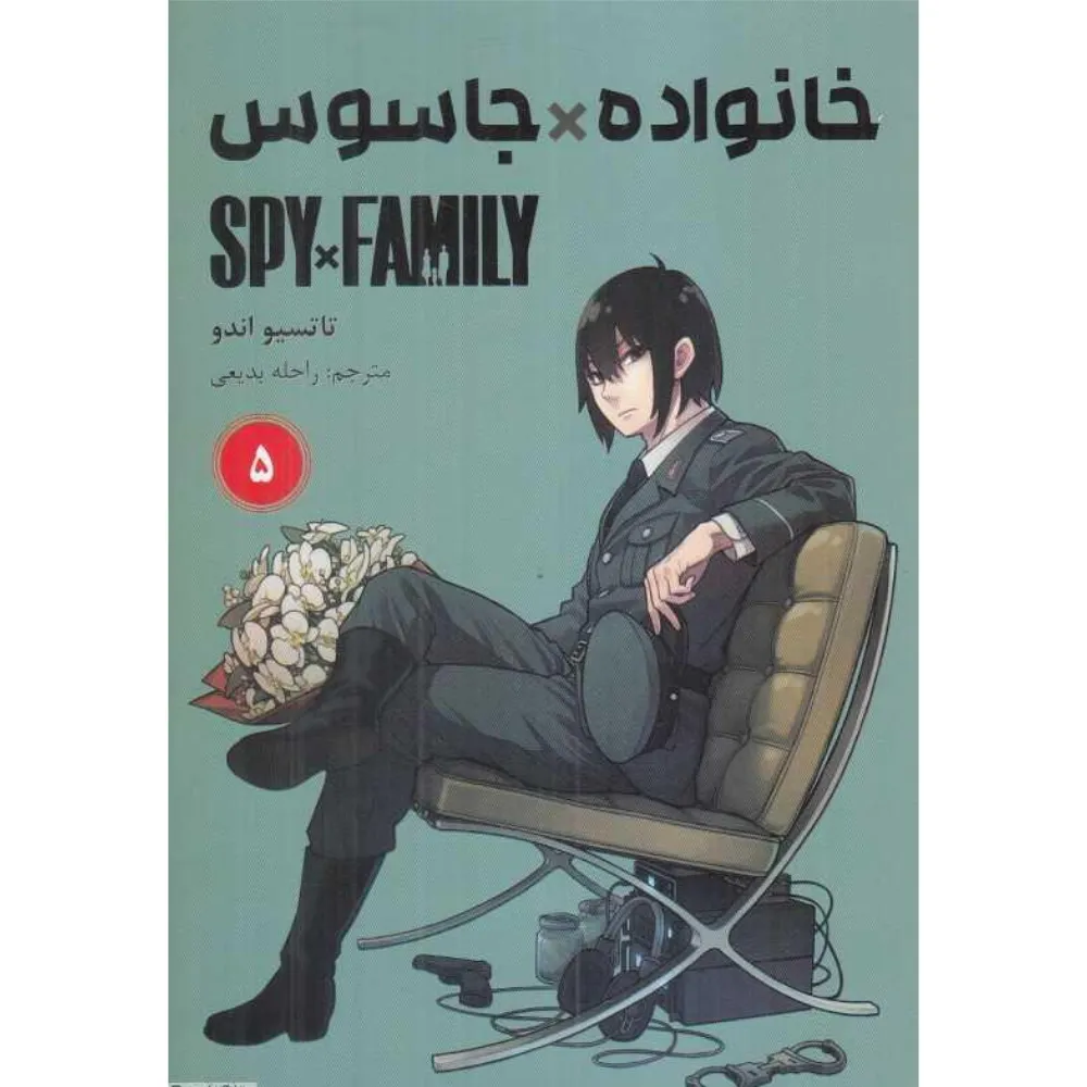 خانواده X جاسوس 5