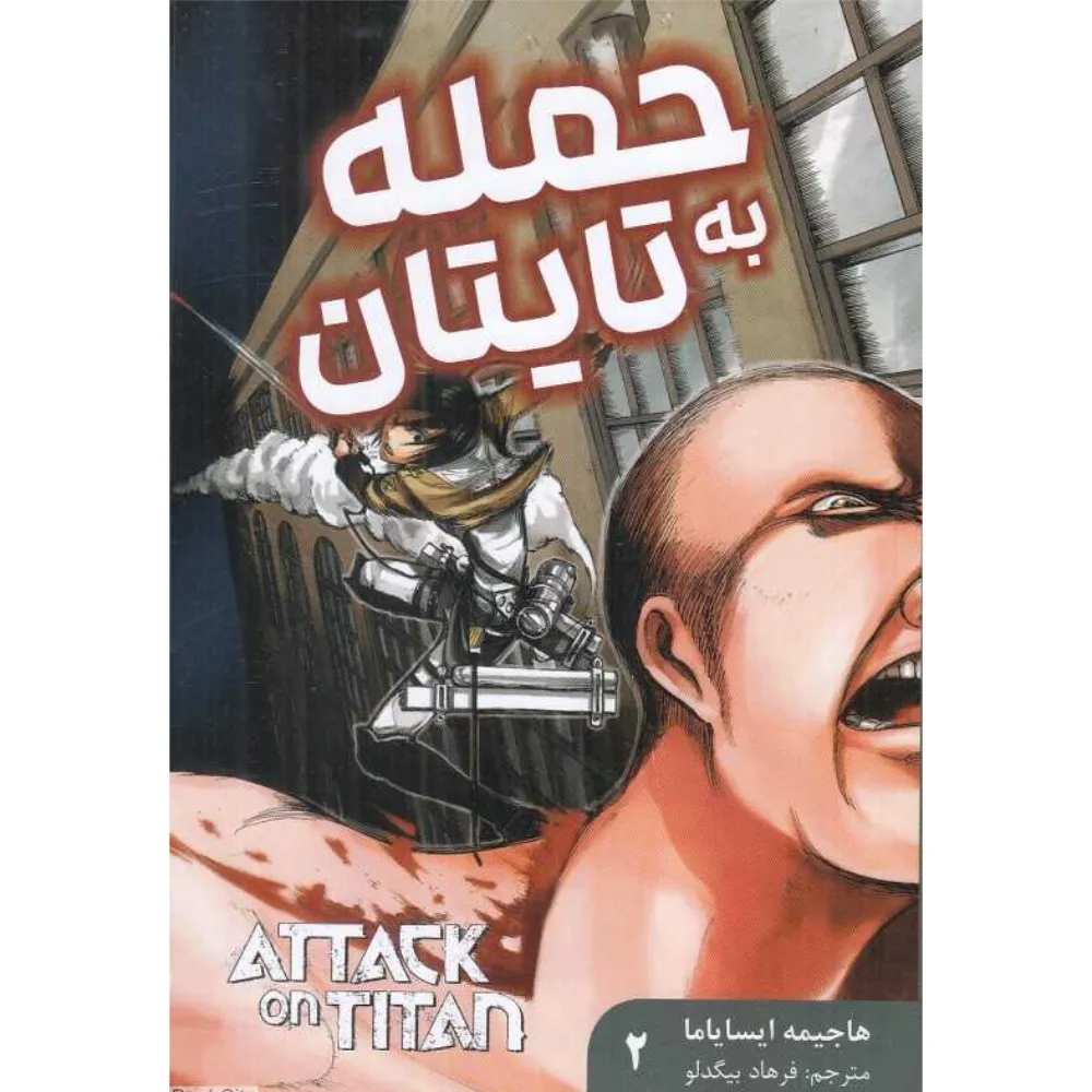 حمله به تایتان 2