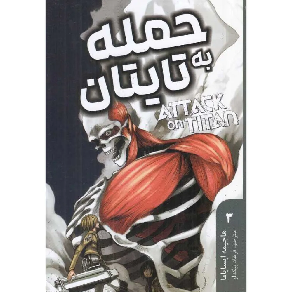 حمله به تایتان 3