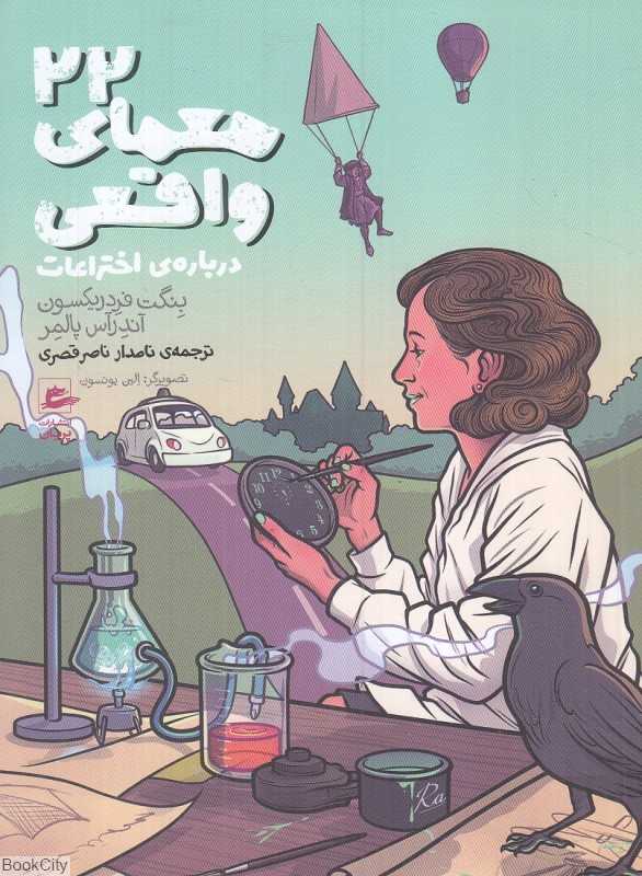22 معمای واقعی درباره اختراعات